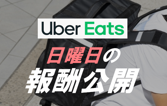 とある日曜日の報酬公開】Uber Eats 配達パートナーは本当に稼げる 