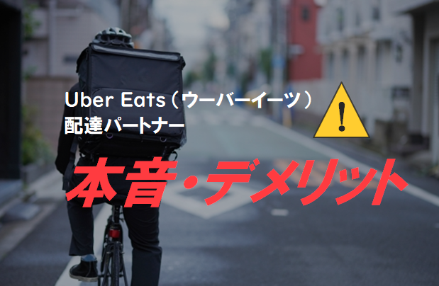 Uber Eats（ウーバーイーツ）配達パートナーが本音を大暴露  Emoji