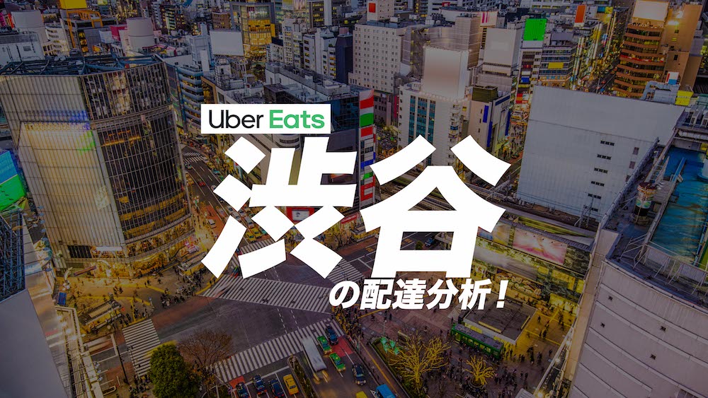 ガチ調査】Uber Eats 100回以上の配達から導いた渋谷の特徴とは  Emoji