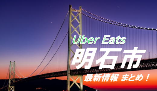 三重県四日市・Uber Eats 配達パートナーの登録方法・収入まとめ  Emoji