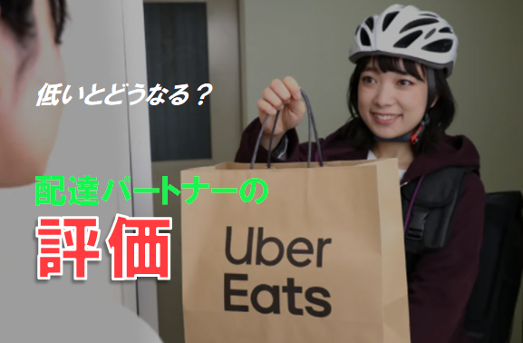 検証】Uber Eats 配達パートナーの評価が低いとどうなる？  Emoji