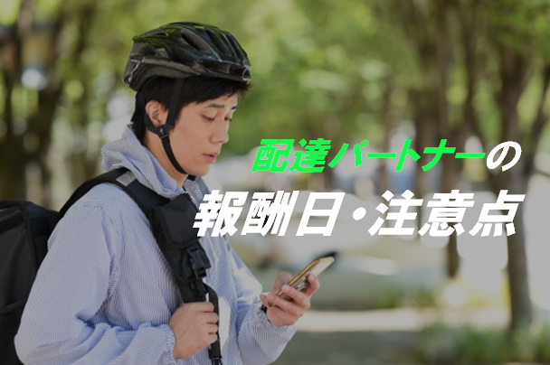 注意点あり】Uber Eats 配達パートナーの報酬日まとめ  Emoji