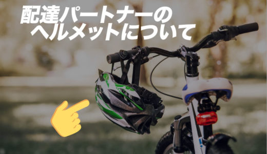 Uber Eats の配達パートナーの初期費用・必要な物まとめ Emoji