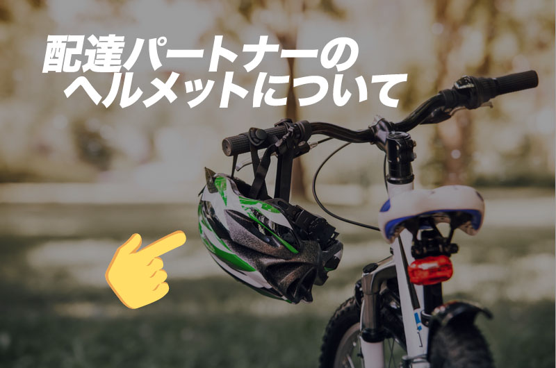 持論】Uber Eats 配達パートナーのヘルメット着用は義務にすべき？  Emoji