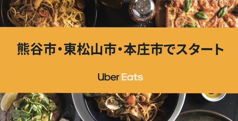 Uber Eats（ウーバーイーツ） 本庄市開始