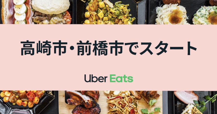Uber Eats（ウーバーイーツ） 前橋・高崎スタートのアナウンス