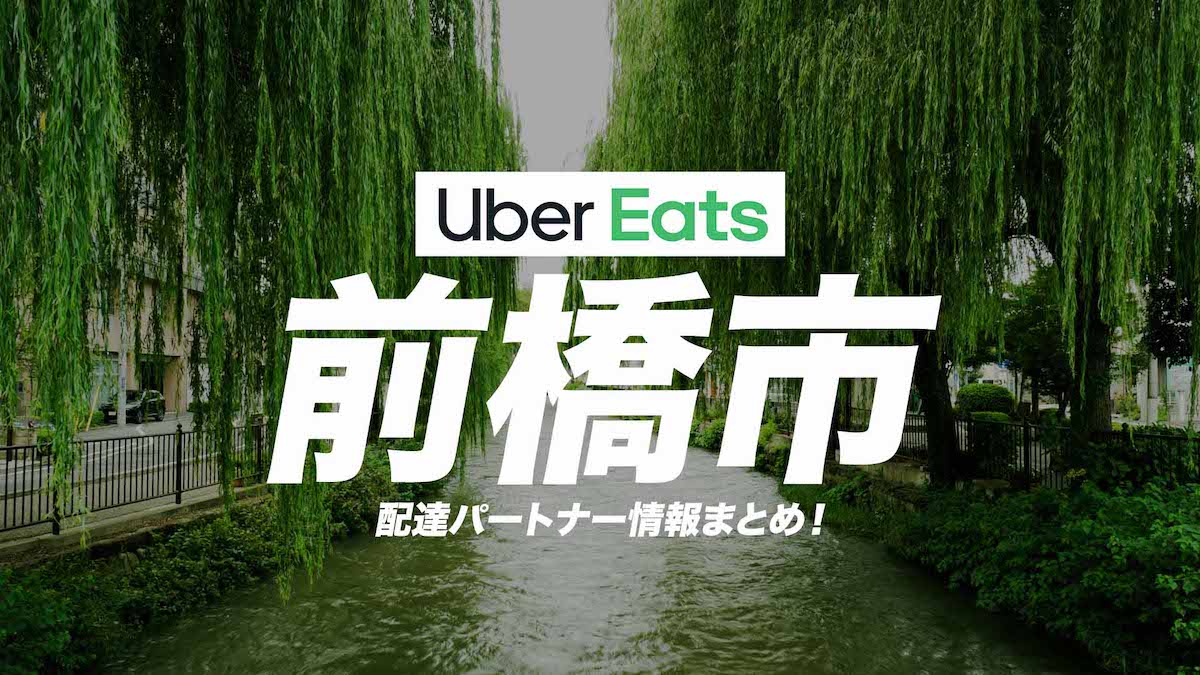 前橋市 Uber Eats 配達パートナーの登録方法・収入・エリアまとめ  Emoji