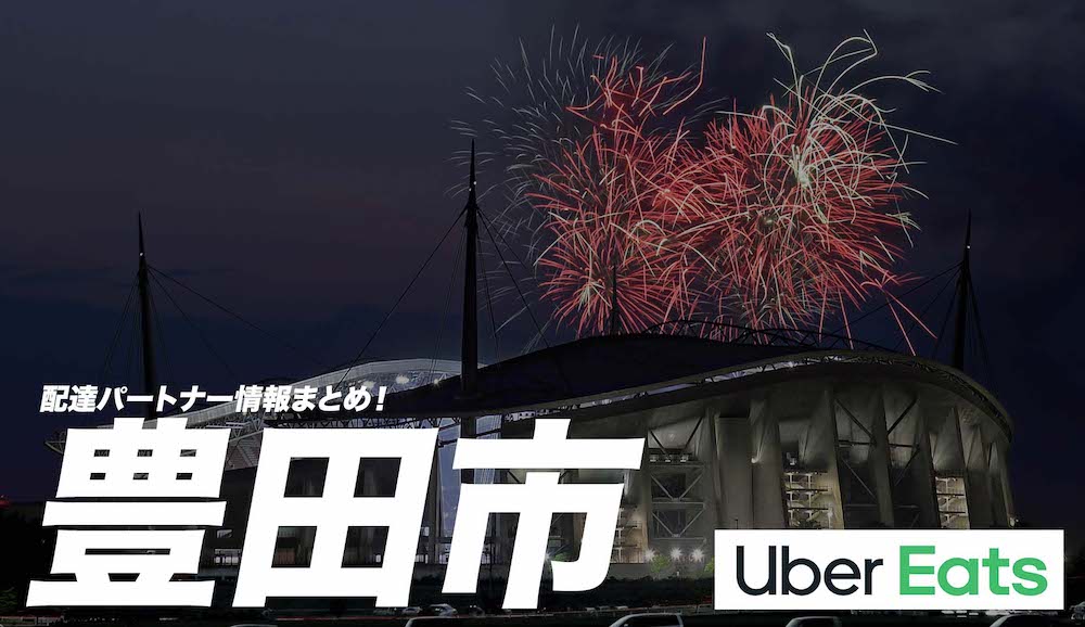 愛知県豊田市・Uber Eats 配達パートナーの登録方法・収入・エリア 