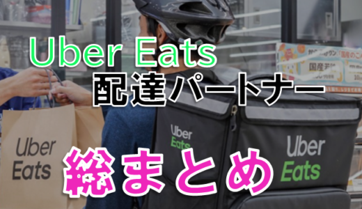 2021最新】Uber Eats 奈良県まとめ【配達範囲・登録方法】  Emoji