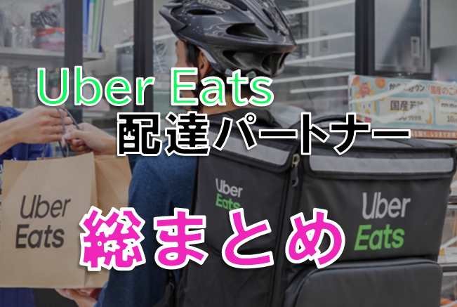 登録する前に】現役Uber Eats 配達パートナーが語る「知っておくべき 